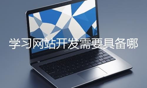 學習網站開發需要具備哪些基礎知識？