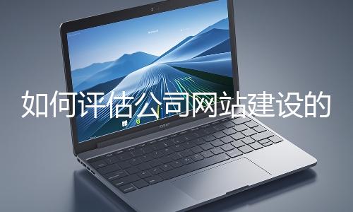 如何評估公司網站建設的效果？